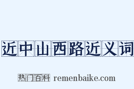 近中山西路近义词是什么意思的图片